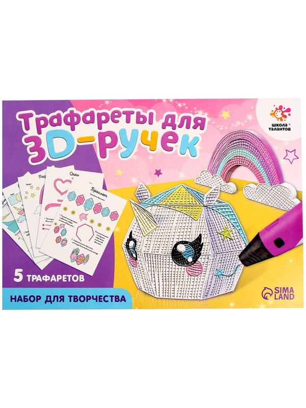 Набор трафаретов для 3Д ручек «Люблю единорогов»