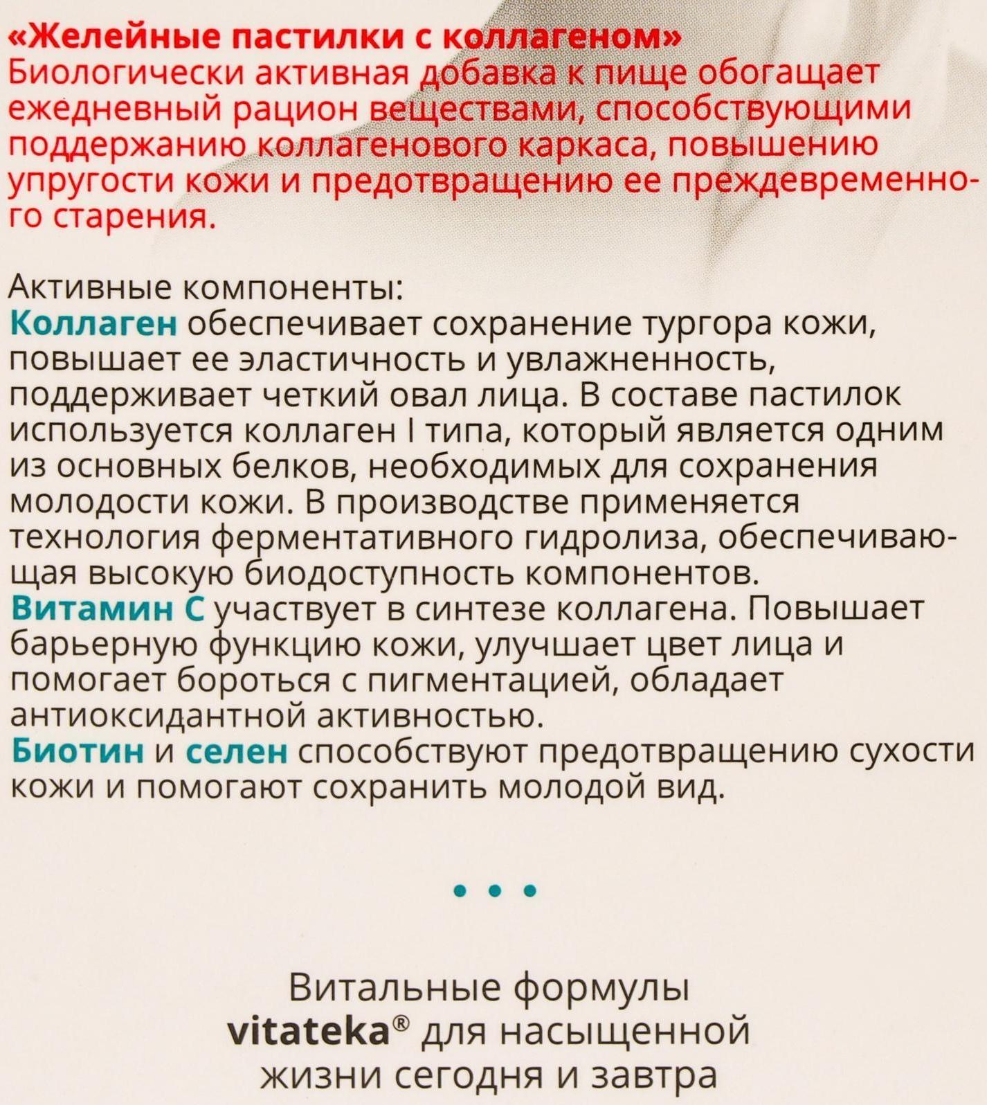 Желейные пастилки Витатека Коллаген + «молодость кожи», 60 шт. по 2.5 г