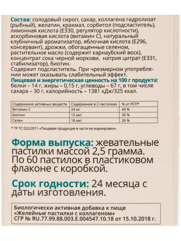 Желейные пастилки Витатека Коллаген + «молодость кожи», 60 шт. по 2.5 г