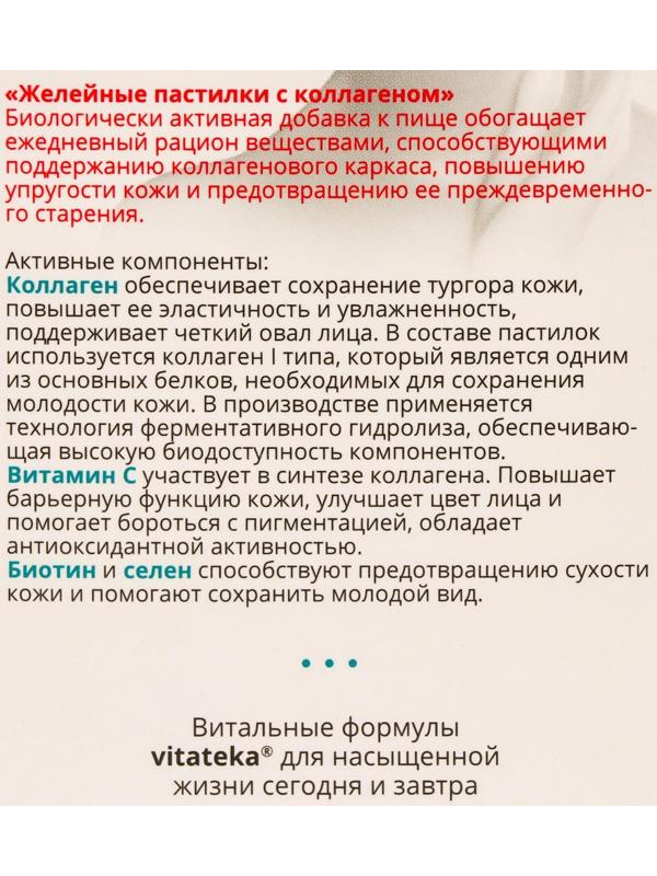 Желейные пастилки Витатека Коллаген + «молодость кожи», 60 шт. по 2.5 г