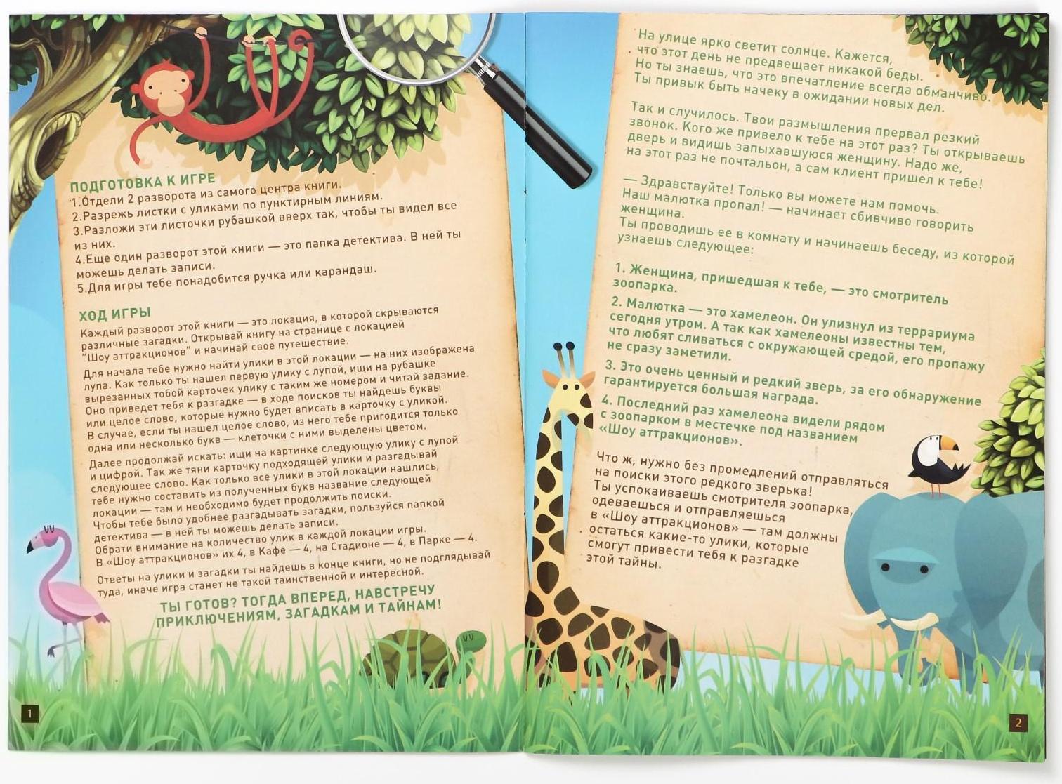 Квест книга-игра «Пропажа в зоопарке» версия 2, 8+