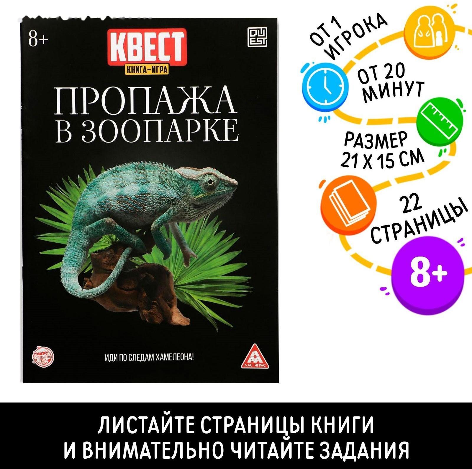 Квест книга-игра «Пропажа в зоопарке» версия 2, 8+