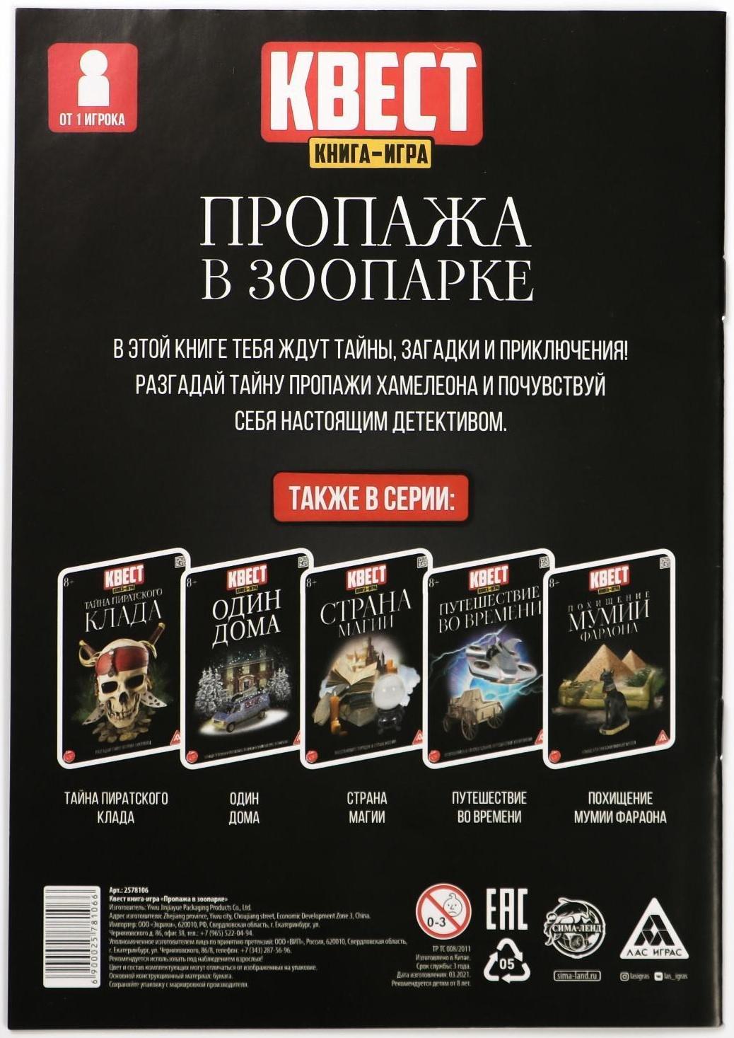 Квест книга-игра «Пропажа в зоопарке» версия 2, 8+