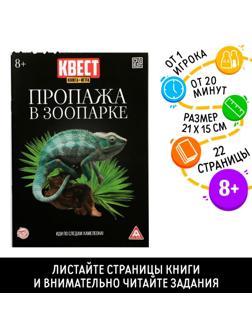 Квест книга-игра «Пропажа в зоопарке» версия 2, 8+