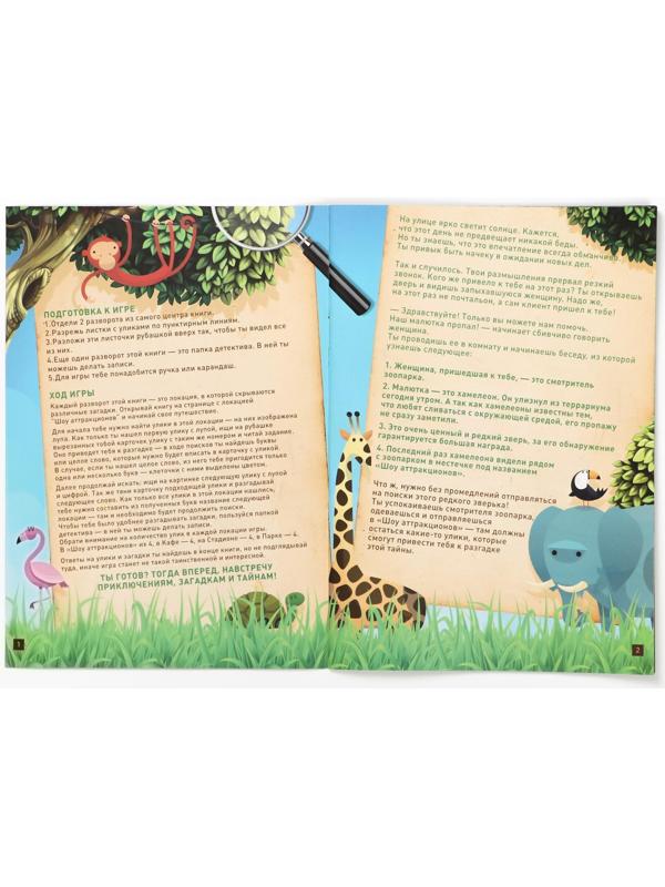 Квест книга-игра «Пропажа в зоопарке» версия 2, 8+