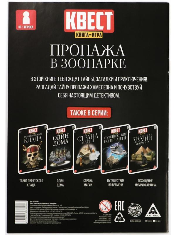 Квест книга-игра «Пропажа в зоопарке» версия 2, 8+