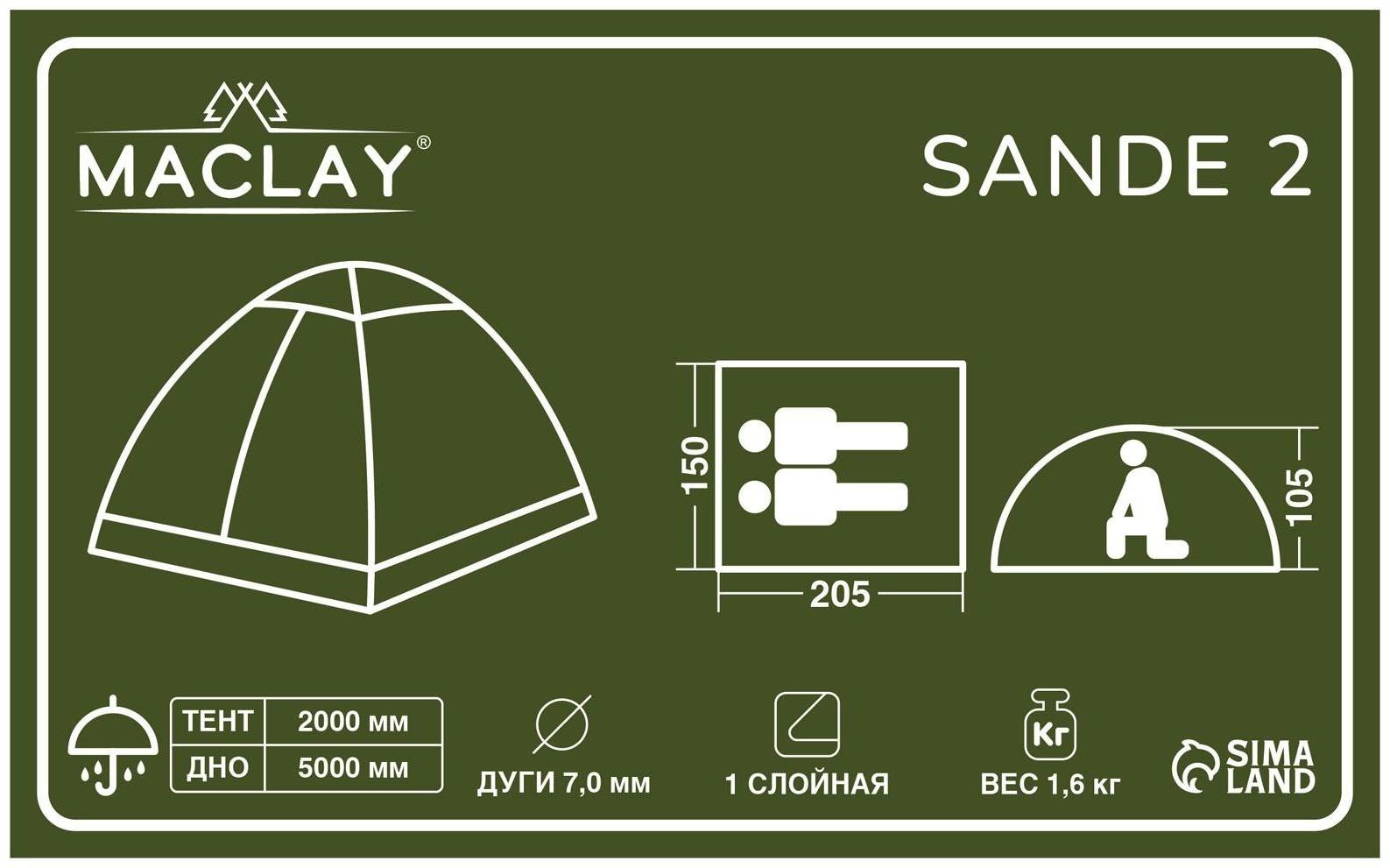 Палатка туристическая SANDE 2, р. 205 х 150 х 105 см, 2-местная, однослойная