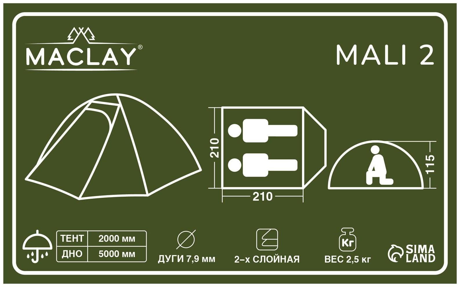 Палатка туристическая MALI 2, размер 210 х 210 х 115 см, 2-местная, двухслойная