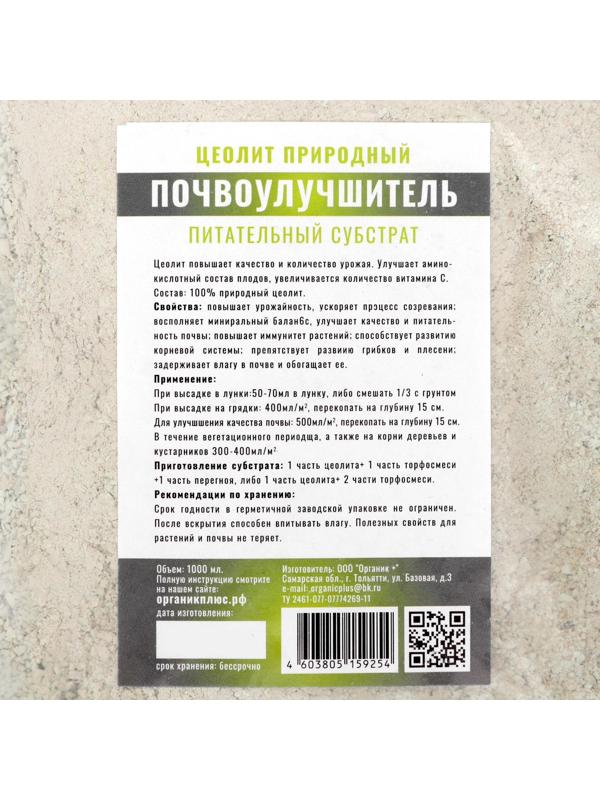 Цеолит, питательный субстрат Органик+, 1 л