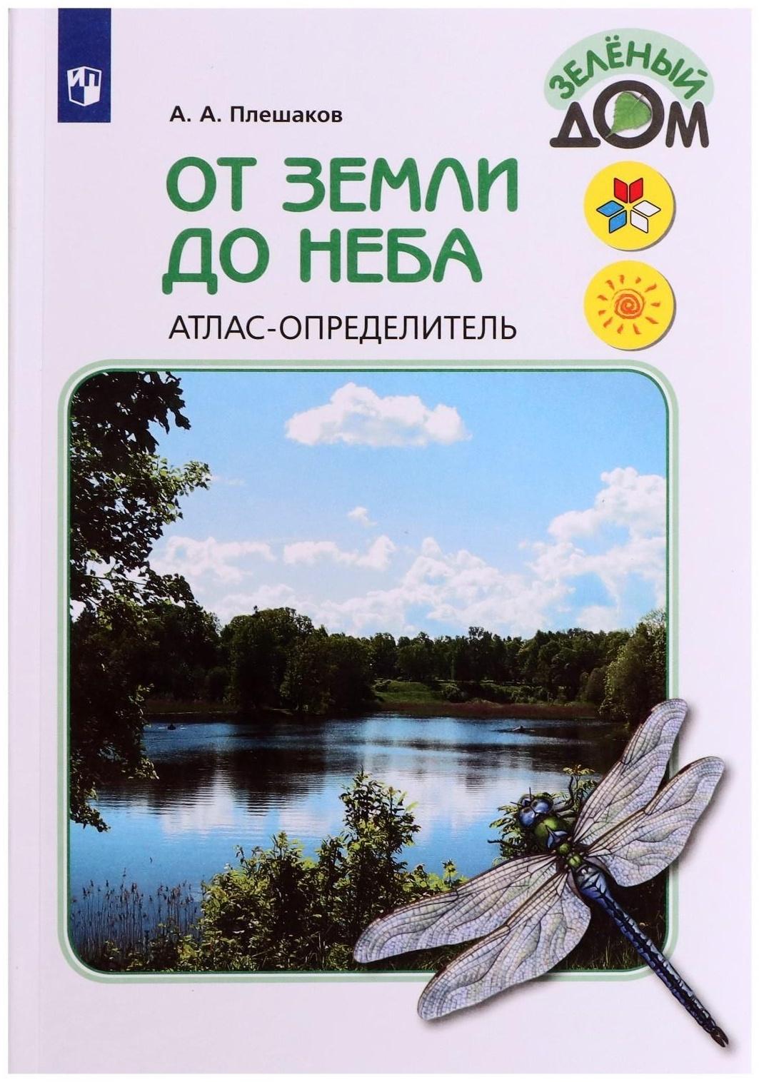 Учебное пособие. ФГОС. Атлас-определитель. От земли до неба, новое оформление. Плешаков А. А.