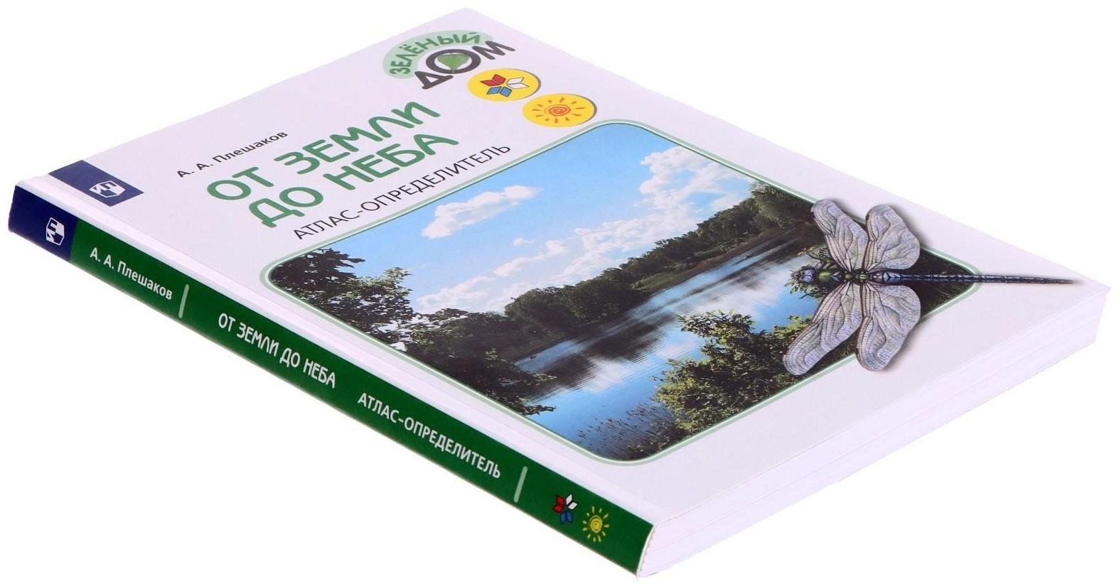 Учебное пособие. ФГОС. Атлас-определитель. От земли до неба, новое оформление. Плешаков А. А.