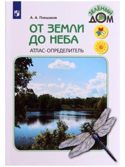 Учебное пособие. ФГОС. Атлас-определитель. От земли до неба, новое оформление. Плешаков А. А.