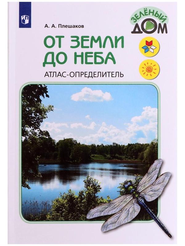 Учебное пособие. ФГОС. Атлас-определитель. От земли до неба, новое оформление. Плешаков А. А.