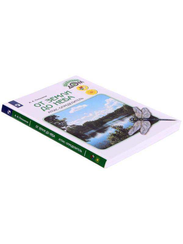 Учебное пособие. ФГОС. Атлас-определитель. От земли до неба, новое оформление. Плешаков А. А.