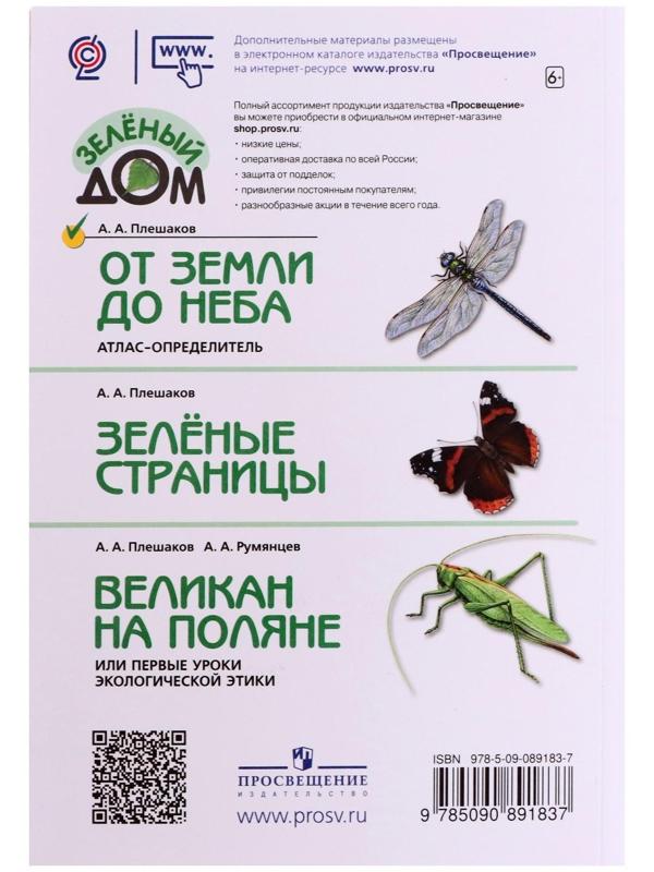 Учебное пособие. ФГОС. Атлас-определитель. От земли до неба, новое оформление. Плешаков А. А.