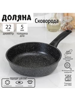 Сковорода Доляна «Элит», d=22 см, антипригарное покрытие, пластиковая ручка, цвет чёрный