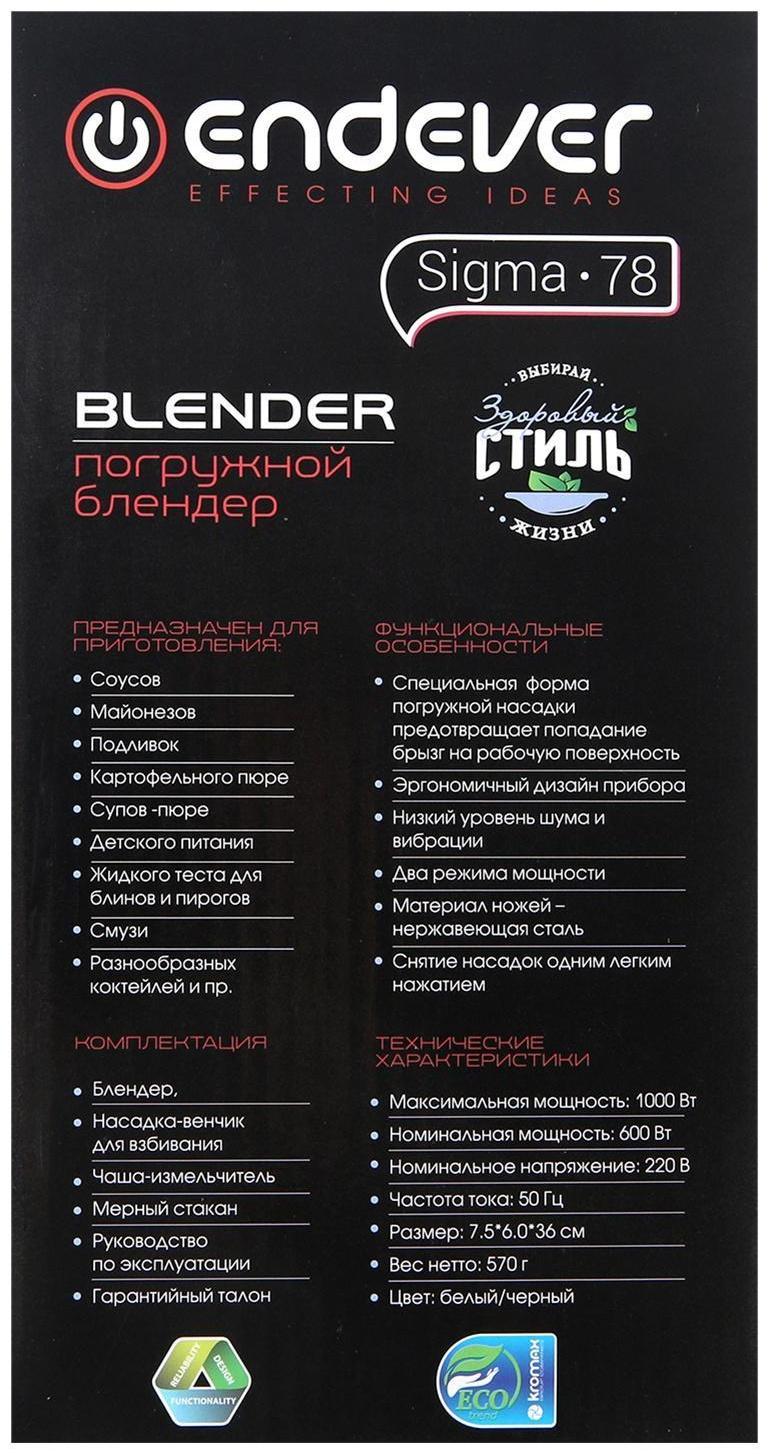 Блендер Endever Sigma-78, погружной, 1000 Вт, 0.6 л, 2 скорости, белый/черный