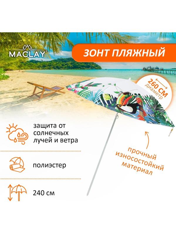 Зонт пляжный, d=260, см h=240 см
