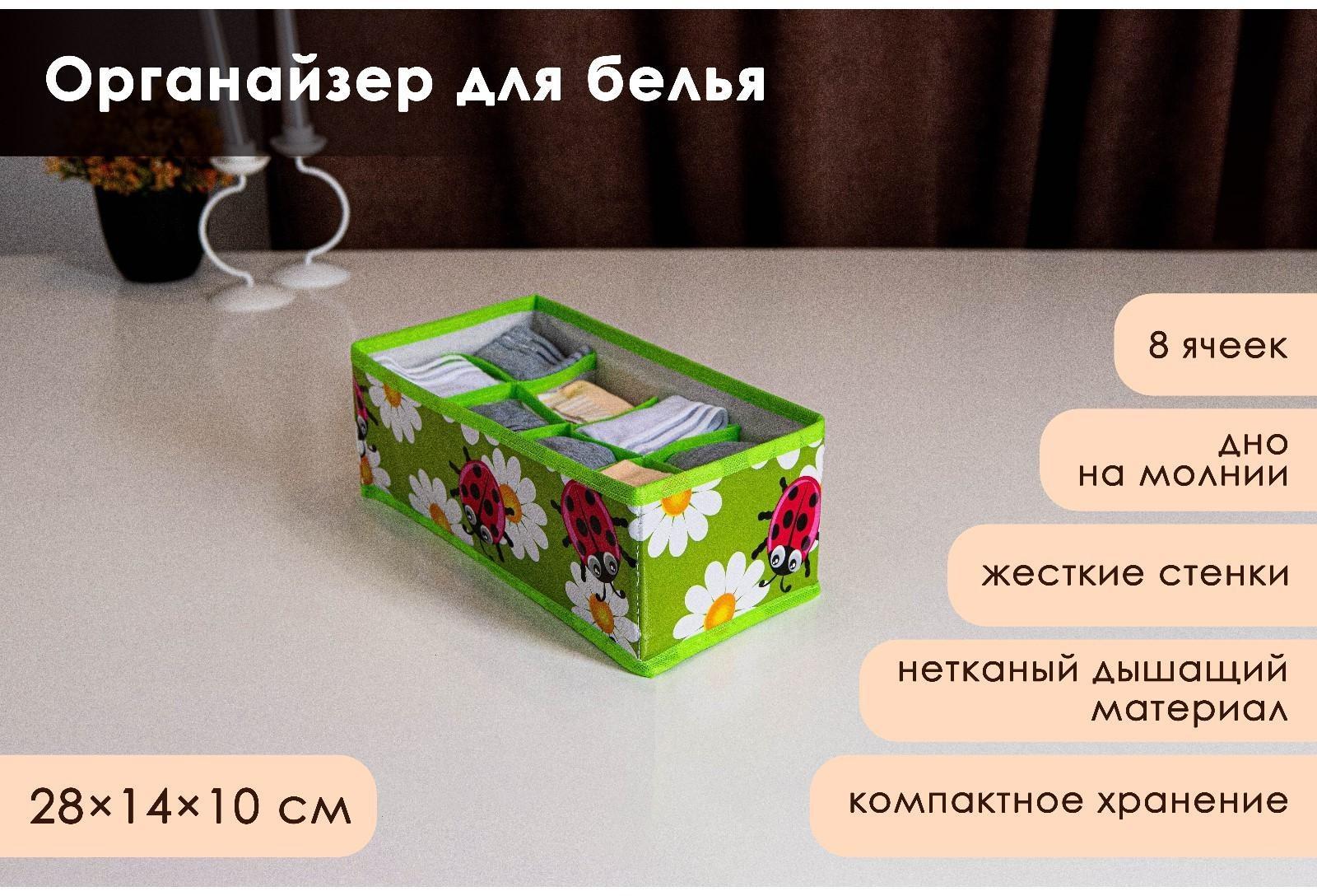 Органайзер для хранения белья Доляна «Божьи коровки», 8 отделений, 28×14×10 см, цвет зелёный