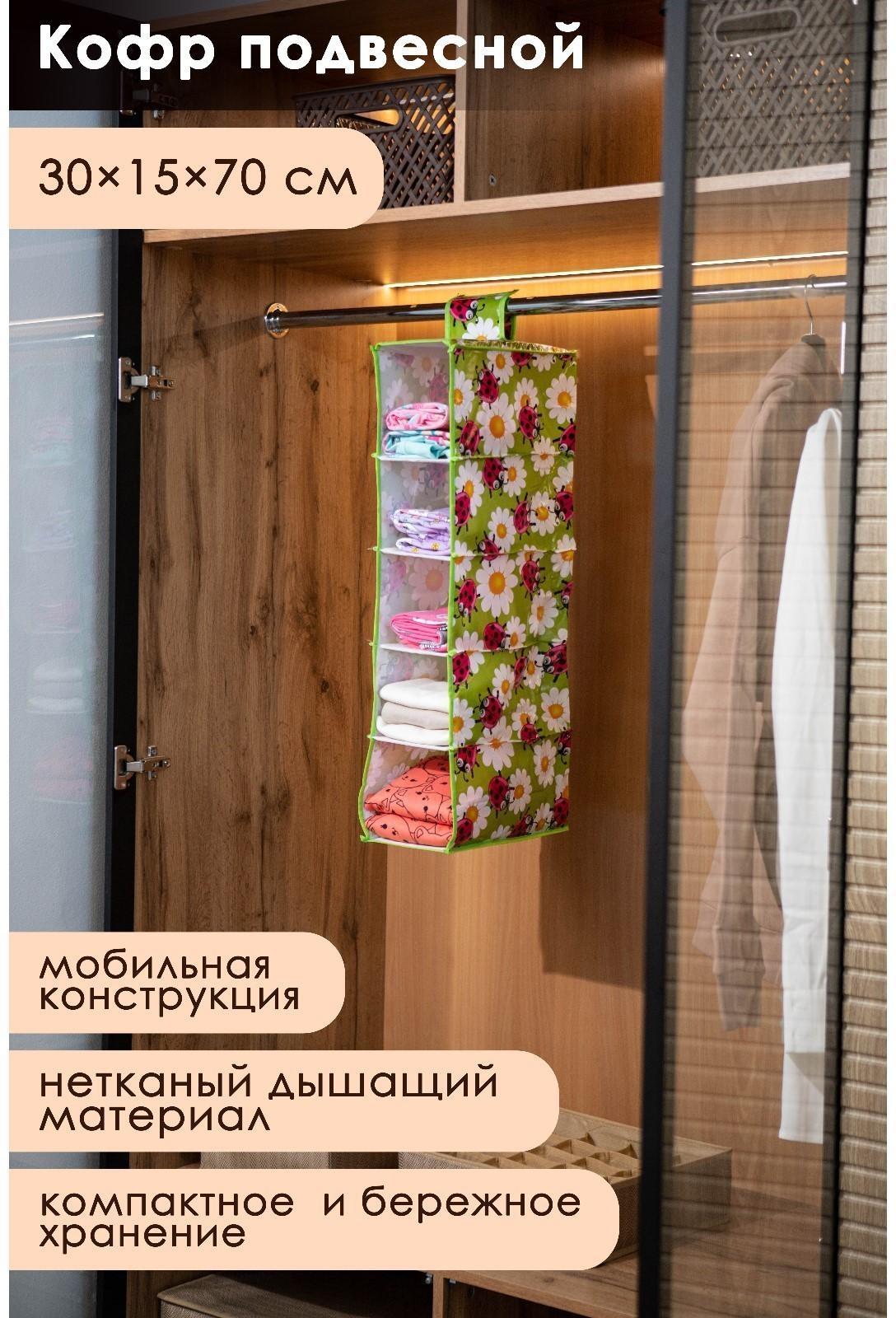 Кофр подвесной Доляна «Божьи коровки», 5 отделений, 30×15×70 см, цвет зелёный