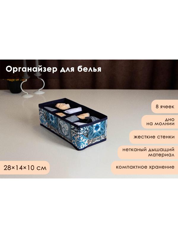 Органайзер для хранения белья Доляна «Мозаика», 8 отделений, 28×14×10 см, цвет синий