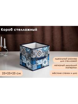 Короб стеллажный для хранения Доляна «Мозаика», 25×25×25 см, цвет синий