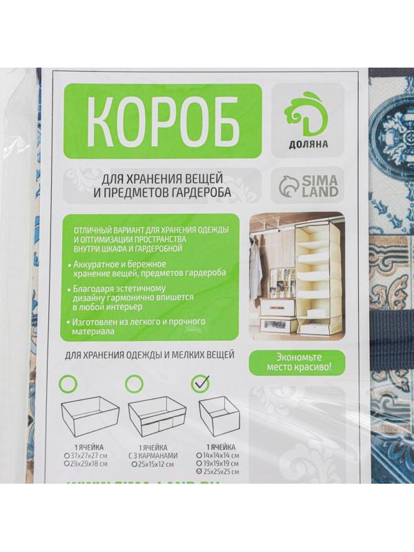 Короб стеллажный для хранения Доляна «Мозаика», 25×25×25 см, цвет синий