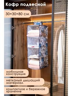 Кофр подвесной Доляна «Мозаика», 4 отделения, 30×30×80 см, цвет синий