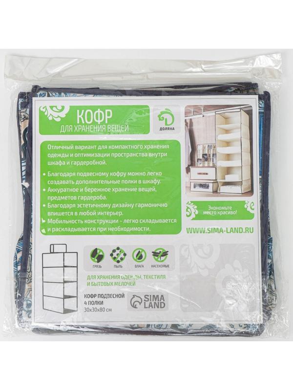 Кофр подвесной Доляна «Мозаика», 4 отделения, 30×30×80 см, цвет синий