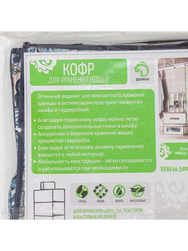 Кофр подвесной Доляна «Мозаика», 4 отделения, 30×30×80 см, цвет синий