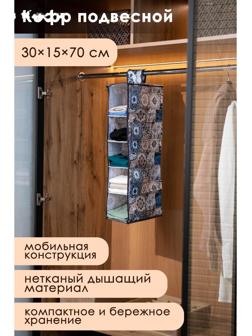 Кофр подвесной Доляна «Мозаика», 5 отделений, 30×15×70 см, цвет синий