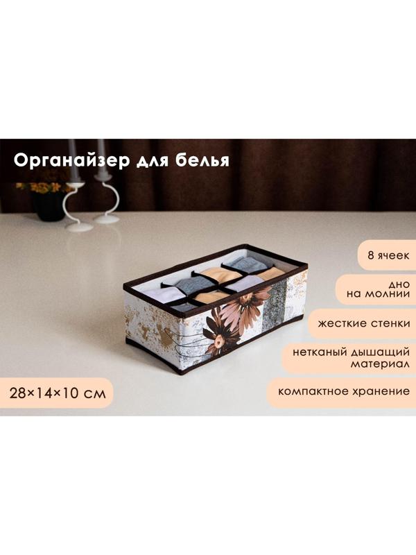 Органайзер для хранения белья Доляна «Астра», 8 отделений, 28×14×10 см, цвет коричневый
