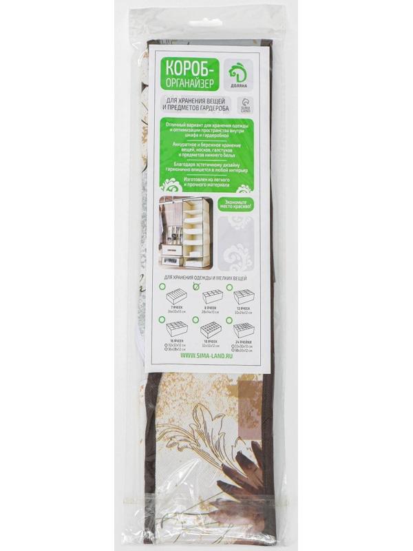 Органайзер для хранения белья Доляна «Астра», 8 отделений, 28×14×10 см, цвет коричневый