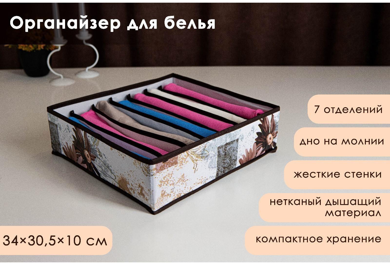Органайзер для хранения белья Доляна «Астра», 7 отделений, 34×30,5×10 см, цвет коричневый