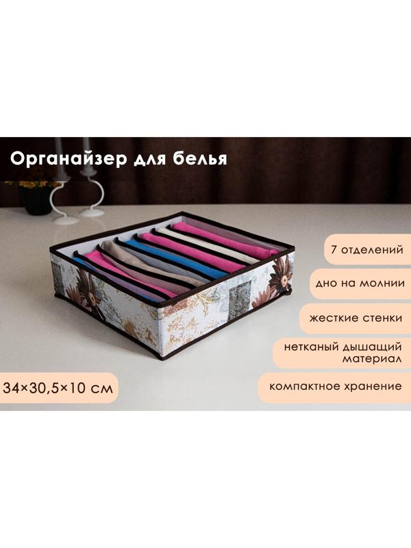 Органайзер для хранения белья Доляна «Астра», 7 отделений, 34×30,5×10 см, цвет коричневый