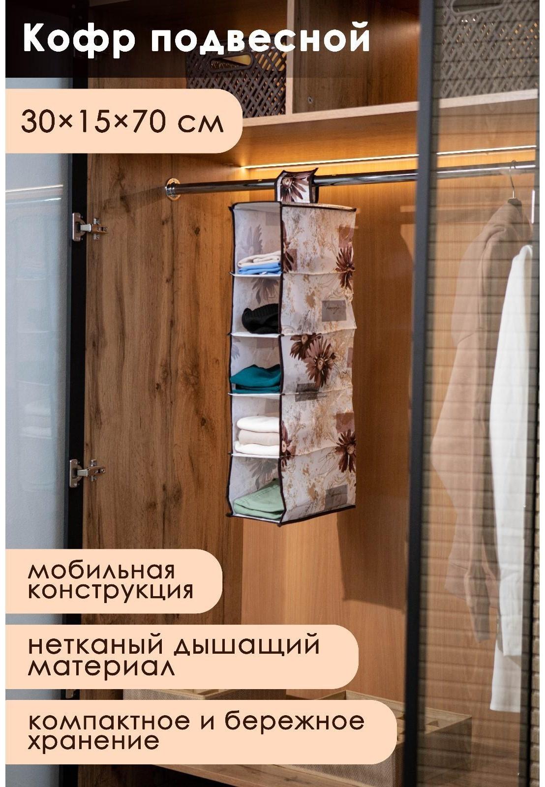 Кофр подвесной Доляна «Астра», 5 отделений, 30×15×70 см, цвет коричневый