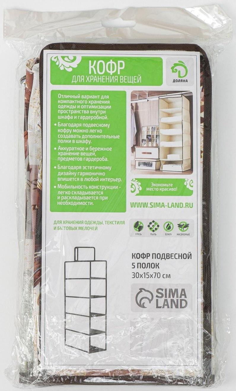 Кофр подвесной Доляна «Астра», 5 отделений, 30×15×70 см, цвет коричневый