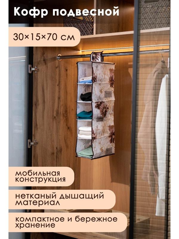 Кофр подвесной Доляна «Астра», 5 отделений, 30×15×70 см, цвет коричневый