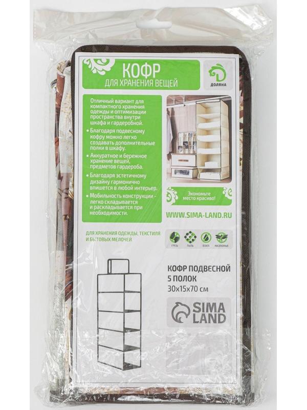 Кофр подвесной Доляна «Астра», 5 отделений, 30×15×70 см, цвет коричневый
