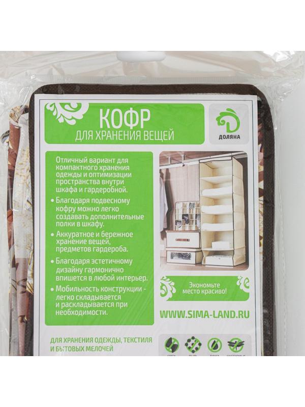 Кофр подвесной Доляна «Астра», 5 отделений, 30×15×70 см, цвет коричневый