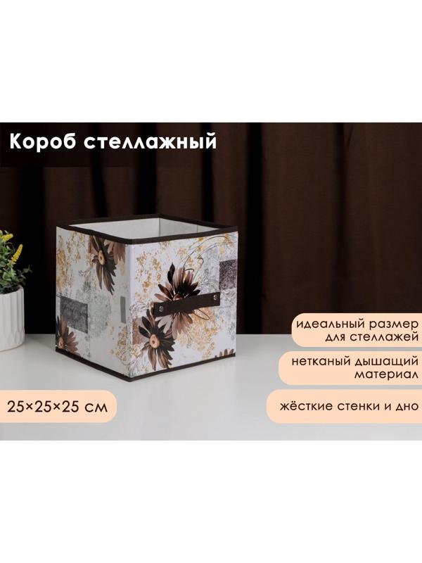 Короб стеллажный для хранения Доляна «Астра», 25×25×25 см, цвет коричневый