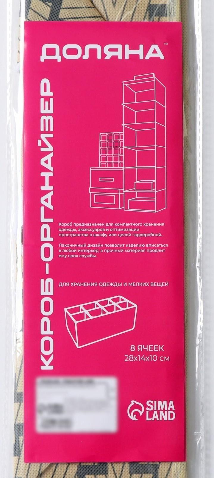 Органайзер для хранения белья Доляна «Гэтс», 8 отделений, 28×14×10 см, цвет бежевый