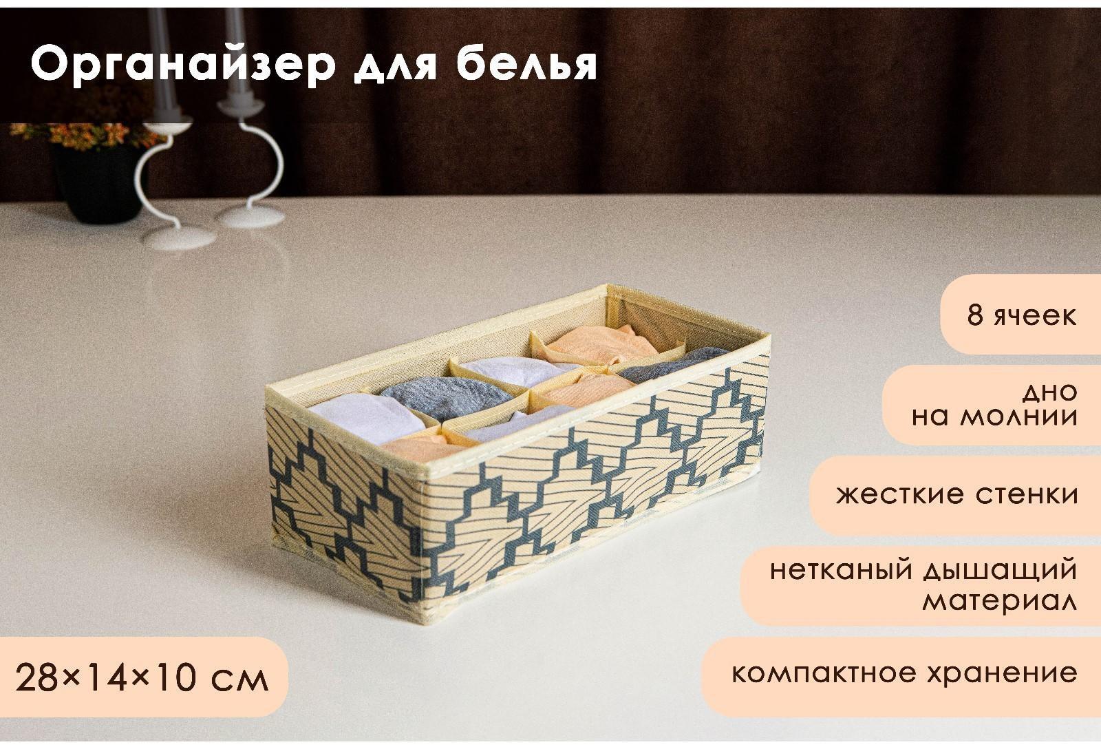 Органайзер для хранения белья Доляна «Гэтс», 8 отделений, 28×14×10 см, цвет бежевый