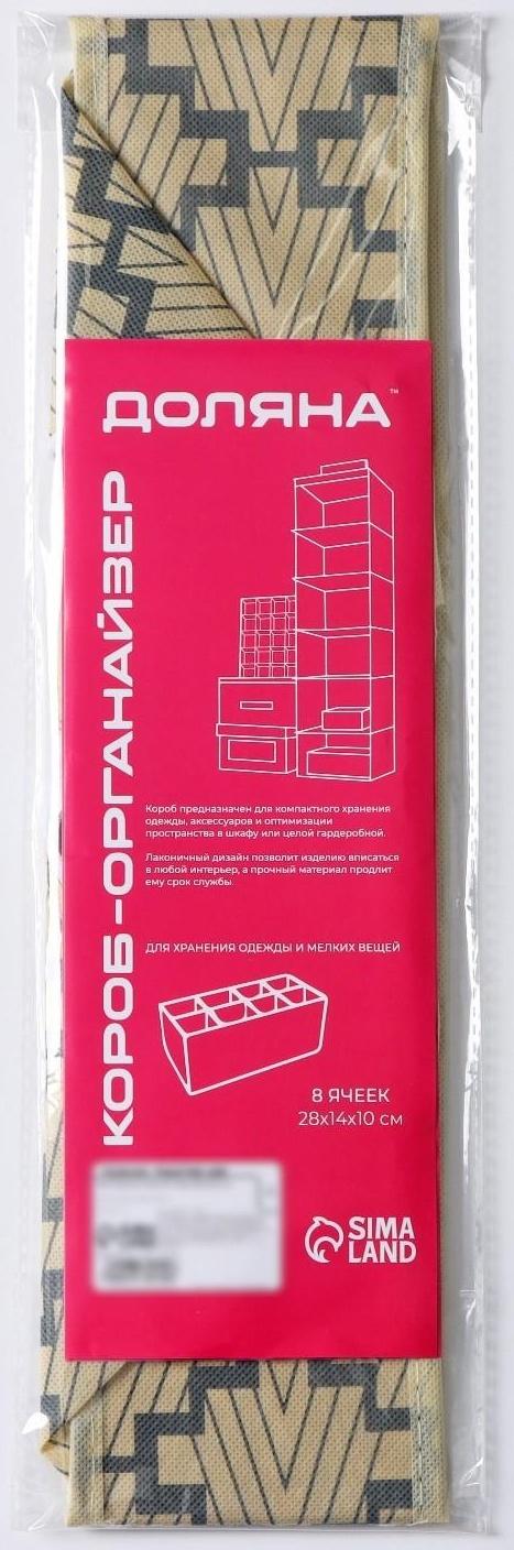 Органайзер для хранения белья Доляна «Гэтс», 8 отделений, 28×14×10 см, цвет бежевый
