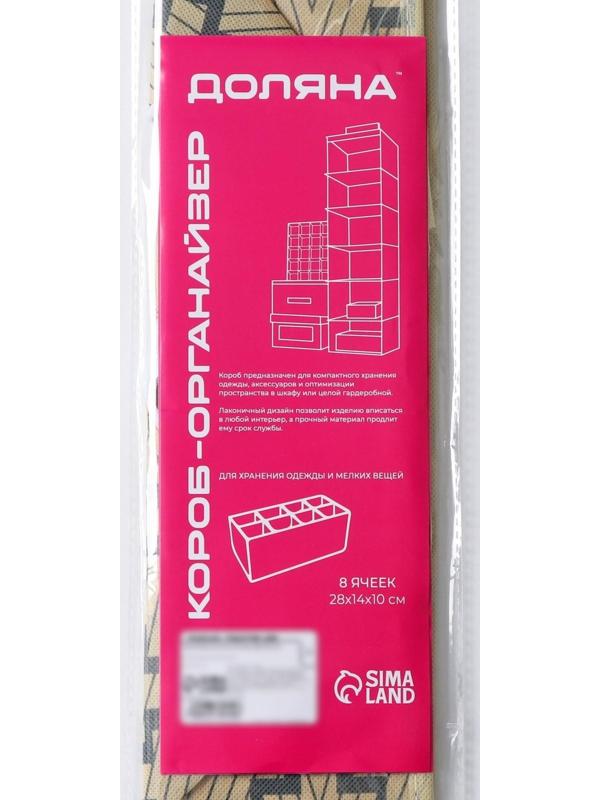 Органайзер для хранения белья Доляна «Гэтс», 8 отделений, 28×14×10 см, цвет бежевый