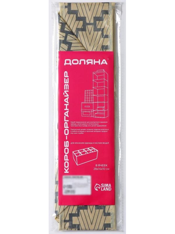 Органайзер для хранения белья Доляна «Гэтс», 8 отделений, 28×14×10 см, цвет бежевый