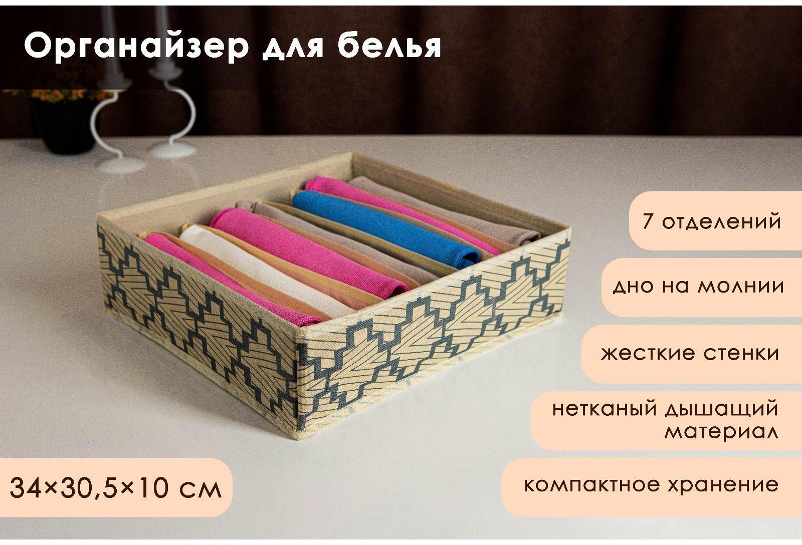 Органайзер для хранения белья Доляна «Гэтс», 7 отделений, 34×30,5×10 см, цвет бежевый