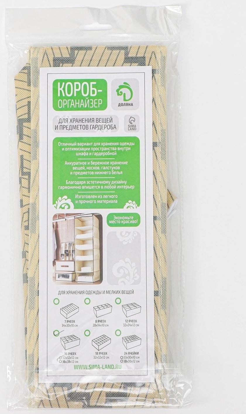 Органайзер для хранения белья Доляна «Гэтс», 16 отделений, 32×32×12 см, цвет бежевый