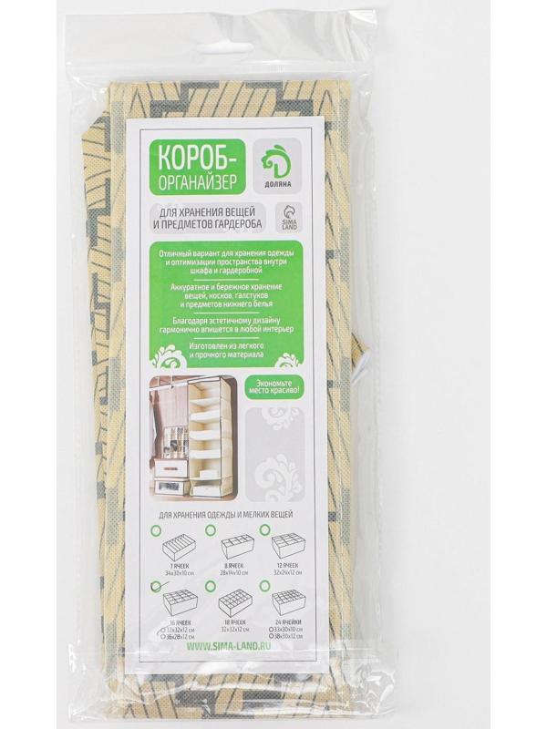Органайзер для хранения белья Доляна «Гэтс», 16 отделений, 32×32×12 см, цвет бежевый