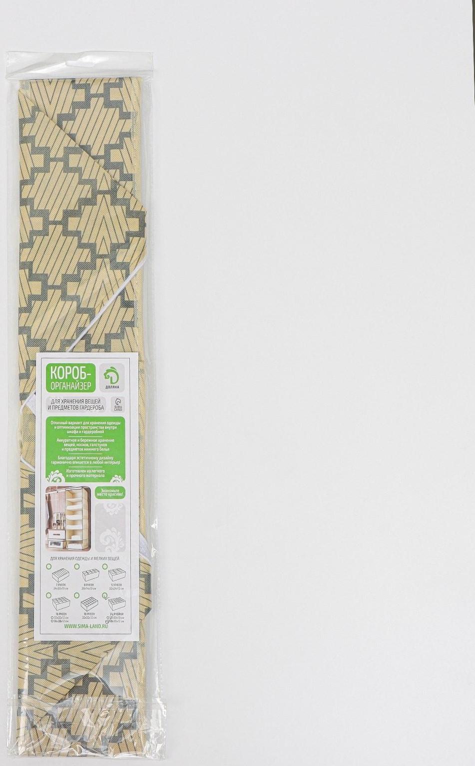 Органайзер для хранения белья Доляна «Гэтс», 24 отделения, 38×30×12 см, цвет бежевый